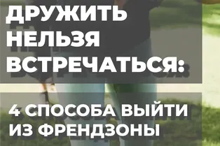 Дружить нельзя встречаться: 4 способа выйти из френдзоны
