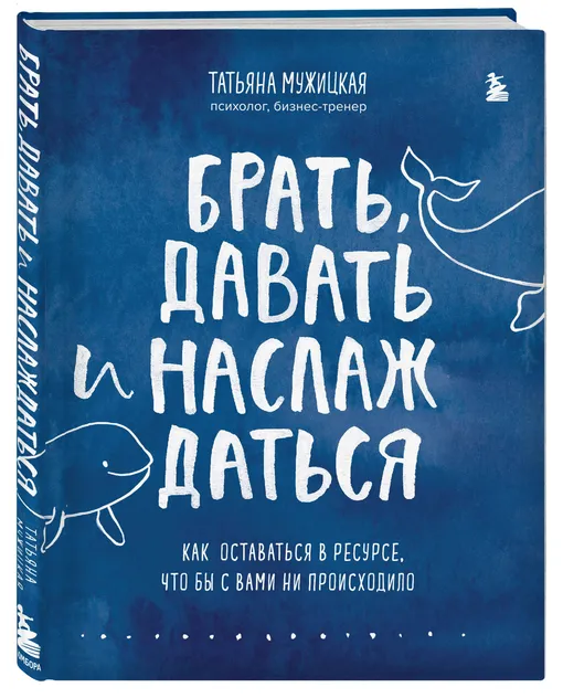 «Брать, давать и наслаждаться», Татьяна Мужицкая