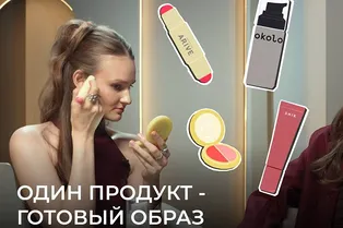 Макияж одним продуктом — готовый образ Макияж одним продуктом — готовый образ