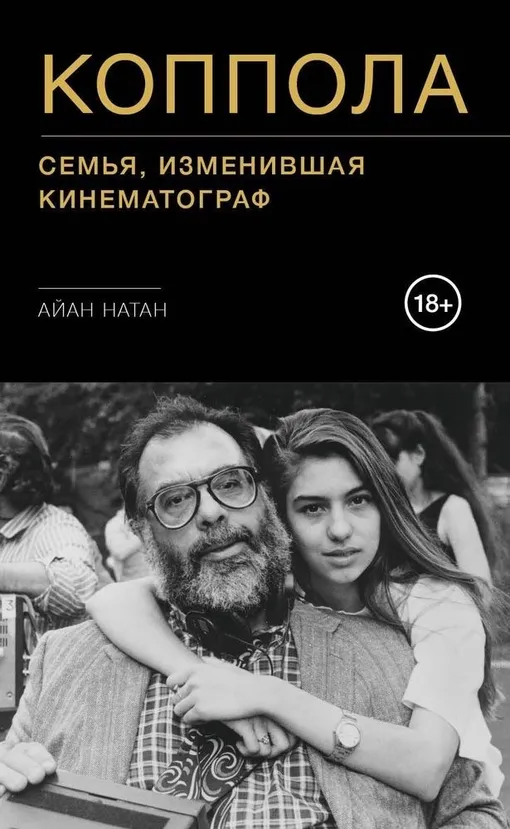 Книга «Коппола. Семья, изменившая кинематограф»