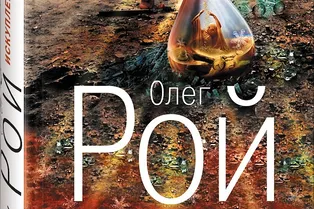 КНИГА. ОЛЕГ РОЙ «ИСКУПЛЕНИЕ» КНИГА. ОЛЕГ РОЙ «ИСКУПЛЕНИЕ»