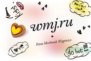Из WomanJournal.ru в WMJ.ru: ребрендинг сайта