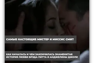 Самые настоящие мистер и миссис Смит: как началась и как закончилась знаменитая история любви Брэда Питта и Анджелины Джоли