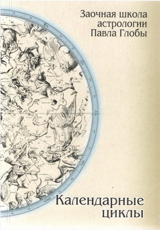 «Календарные циклы», Павел Глоба