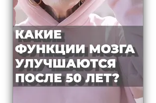 Какие функции мозга улучшаются после 50 лет
