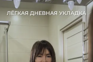 Легкая дневная укладка от @kaitana
