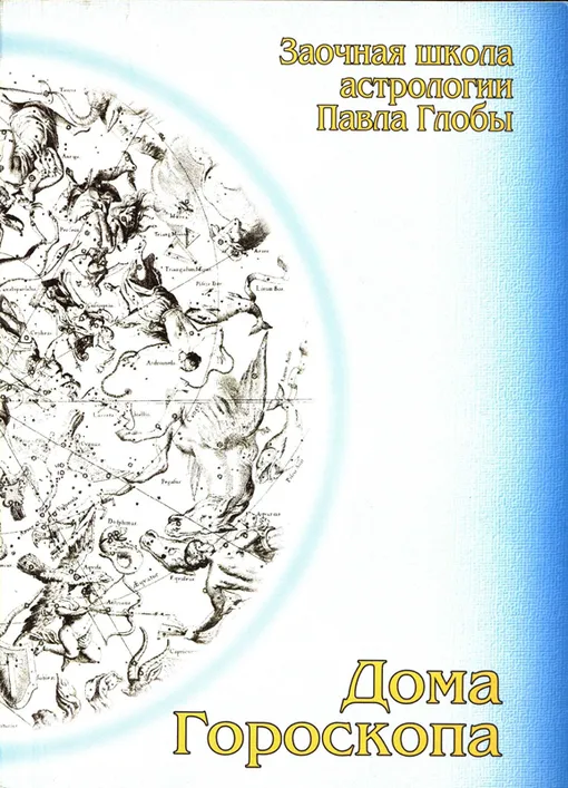 «Дома Гороскопа», Павел Глоба
