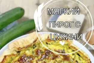 Мягкий пирог с цукини