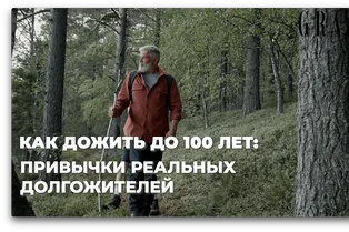 Как дожить до 100 лет: привычки реальных долгожителей