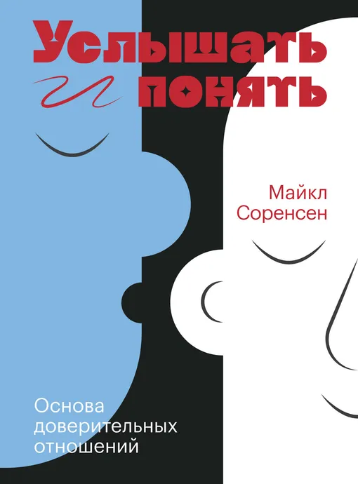 «Услышать и понять. Основа доверительных отношений», Майкл Соренсен