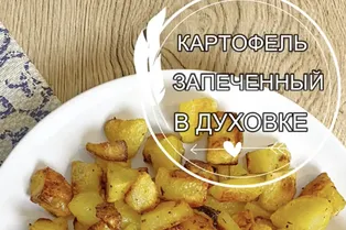 Картофель запеченный в духовке от @mammamiakakvkusno