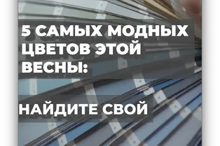 5 самых модных цветов этой весны: найдите свой