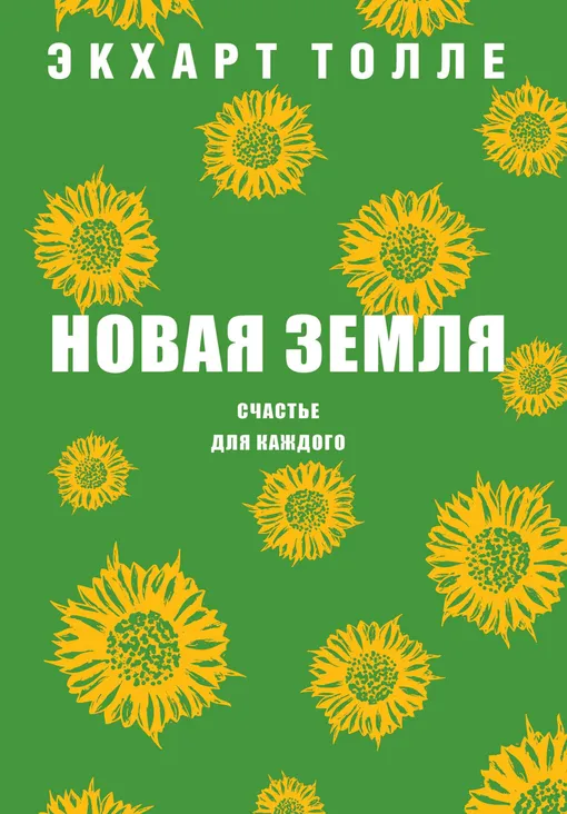 «Новая земля. Счастье для каждого», Экхарт Толле