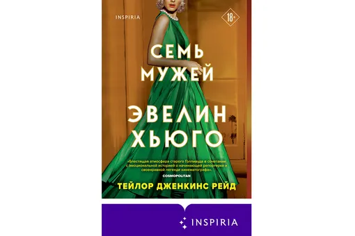 «Семь мужей Эвелин Хьюго»