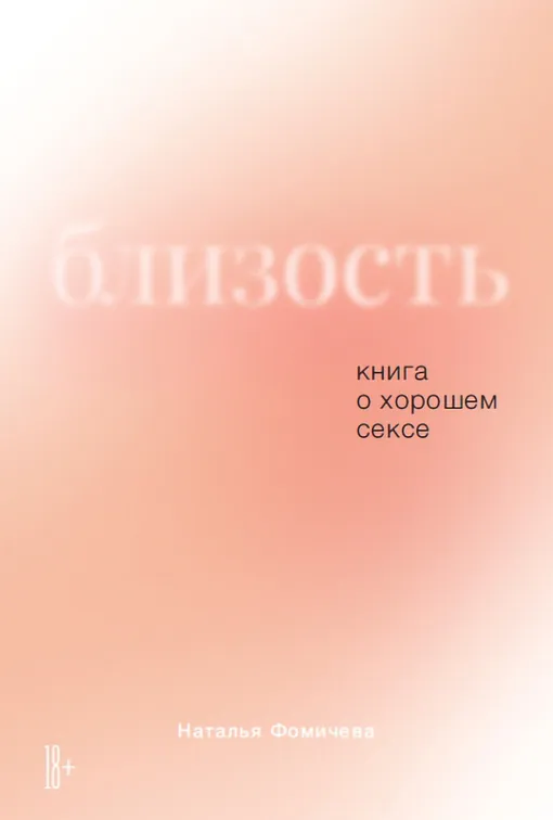 «Близость: книга о хорошем сексе», Наталья Фомичева