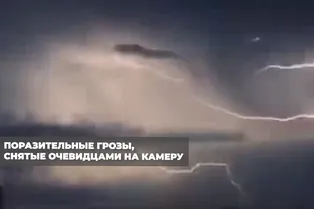 Поразительные грозы, снятые очевидцами на камеру