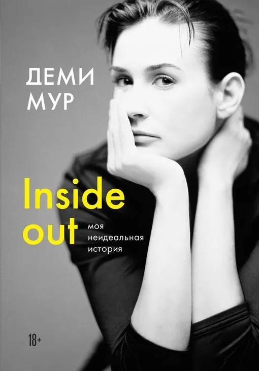 Книга «Inside out. Моя неидеальная история»