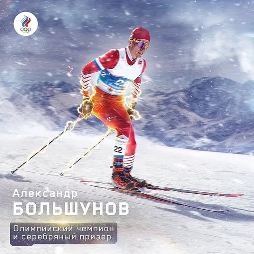 Александр Большунов стал серебряным призером олимпийских игр