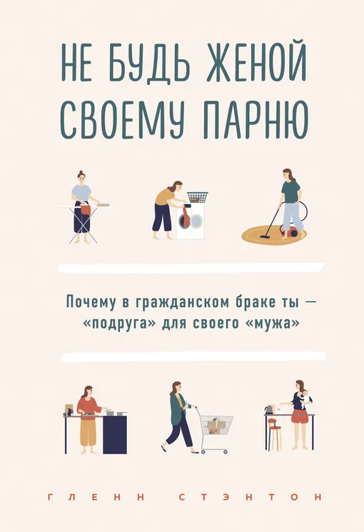 «Не будь женой своему парню. Почему в гражданском браке ты – "подруга" для своего "мужа"", Гленн Стэнтон