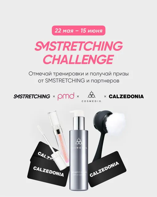 Челлендж Smstretching с подарками от Cosmedix, PMD Beauty и Calzedonia Челлендж Smstretching с подарками от Cosmedix, PMD Beauty и Calzedonia