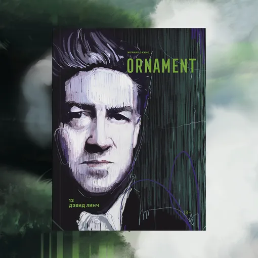 журнал Ornament с Дэвидом Линчем на обложке