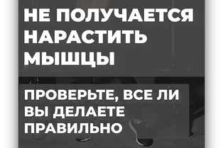 Не получается нарастить мышцы: проверьте, все ли вы делаете правильно