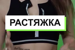 Растяжка от @vika._.ivanova Растяжка от @vika._.ivanova