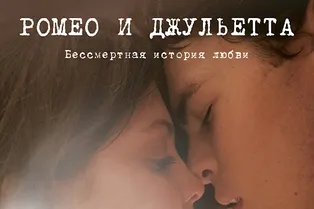 Фильм «Ромео и Джульетта» Фильм «Ромео и Джульетта»
