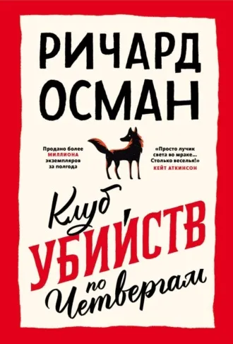 «Клуб убийств по четвергам» Ричард Осман