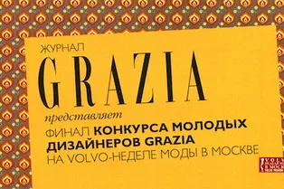 СОБЫТИЕ НЕДЕЛИ: Финал Конкурса Молодых Дизайнеров Grazia СОБЫТИЕ НЕДЕЛИ: Финал Конкурса Молодых Дизайнеров Grazia