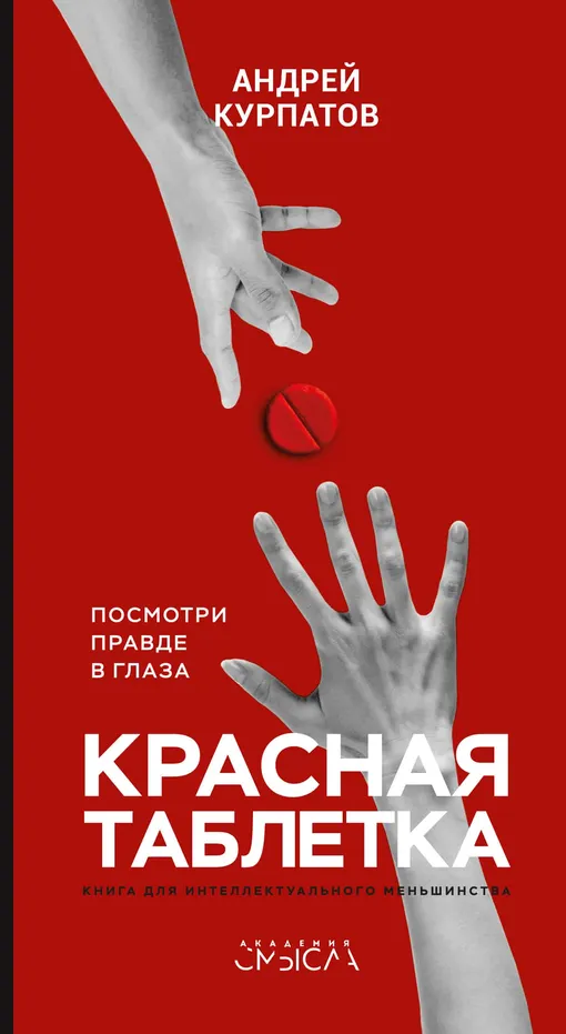 «Красная таблетка. Посмотри правде в глаза!», Андрей Курпатов