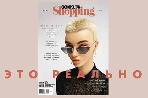 Юбилейный номер Cosmopolitan Shopping и обложка с дополненной реальностью