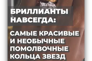 Бриллианты навсегда: самые красивые и необычные помолвочные кольца звезд