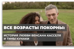 Все возрасты покорны: история любви Венсана Касселя и Тины Кунаки