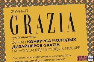 Финал Конкурса Молодых Дизайнеров GRAZIA Финал Конкурса Молодых Дизайнеров GRAZIA
