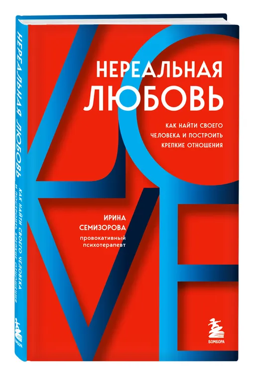 Ирина Семизорова «Нереальная любовь. Как найти своего человека и построить крепкие отношения»