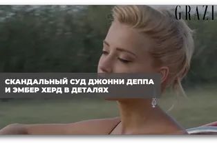 Скандальный суд Джонни Деппа и Эмбер Херд в деталях