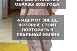 Самые стильные образы 2022 года Самые стильные образы 2022 года