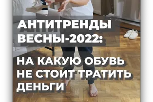 Антитренды весны-2022: на какую обувь не стоит тратить деньги Антитренды весны-2022: на какую обувь не стоит тратить деньги