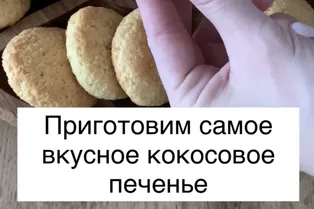 Вкусное кокосовое печенье от @top_kulinariya
