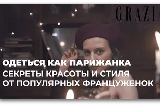 Одеться как парижанка: секреты красоты и стиля от 6 популярных француженок