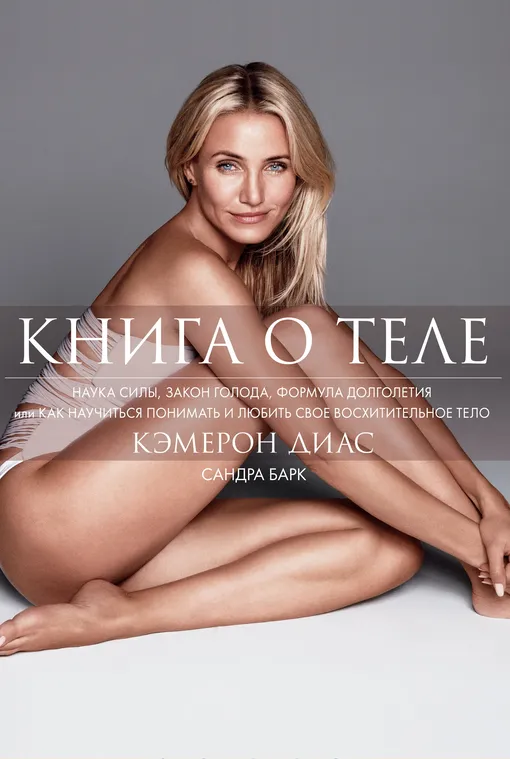 «Книга о теле», Кэмерон Диас