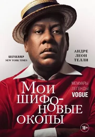 «Мои шифоновые окопы. Мемуары легенды Vogue», Андре Леон Телли