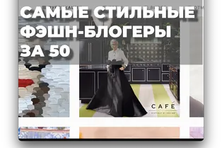 Самые стильные фэшн-блогеры за 50