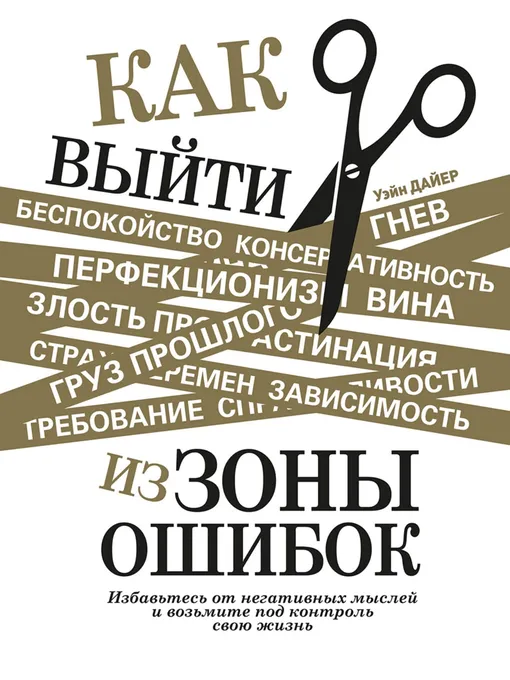 «Как выйти из зоны ошибок. Избавьтесь от негативных мыслей и возьмите под контроль свою жизнь», Уэйн Дайер