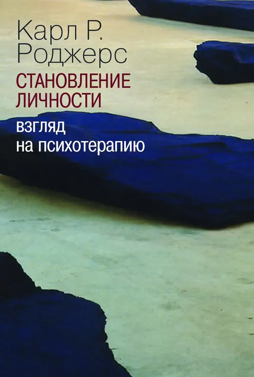 «Становление личности. Взгляд на психотерапию», Карл Р. Роджерс