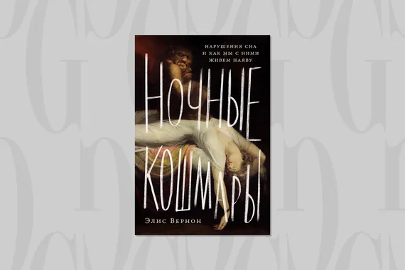 Читаем с Grazia: как проявляется сомнамбулизм