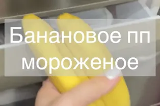 Банановое пп мороженое