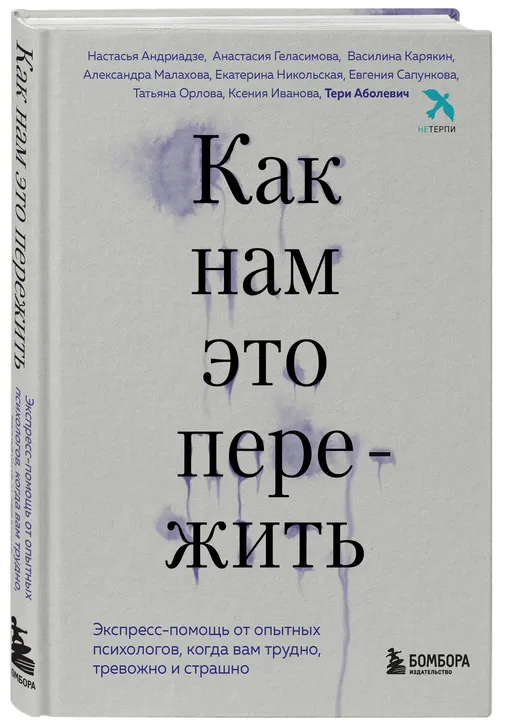 «Как нам это пережить», Коллектив авторов