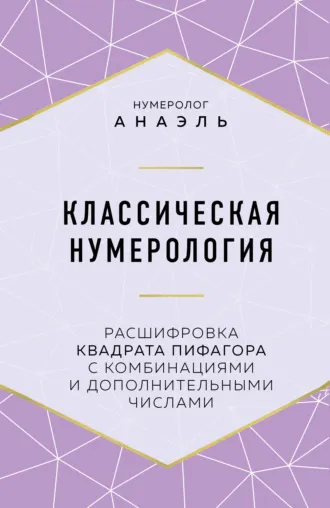 «Классическая нумерология. Расшифровка квадрата Пифагора с комбинациями и дополнительными числами» нумеролог Анаэль «Классическая нумерология. Расшифровка квадрата Пифагора с комбинациями и дополнительными числами» нумеролог Анаэль